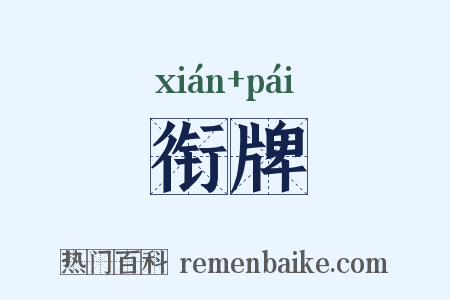衔牌是什么意思的图片